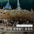 햇님어린이공원 | 서울 롯데월드 아이랑 평일 후기 | 5살 키100~110cm 놀이기구·오픈런 꿀팁