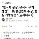 "한국차 공장, 유사시 무기생산"...美 방산업체 주장, 현실 가능성은? 이미지