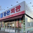 동산자동차공업사 이미지