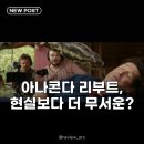 넷플릭스 아나콘다 리부트, 꿈과 현실의 아찔한 줄다리기 후기