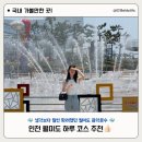문화가 있는 날-아퀼라의 음악산책 | [인천] 월미도 음악분수+월미바다열차까지 하루 코스 추천! 인천 당일치기 데이트 코스