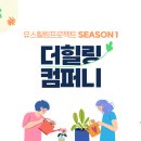 더힐링컴퍼니