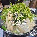 신촌옥 | 속초생대구탕 맛집 신촌옥, 아이도 잘 먹는 부드러운 생선 한상차림