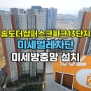 더퍼스트빌딩 | 송도더샵퍼스트파크13단지 미세방충망 교체 후기, 꼼꼼한 거실 시공으로 벌레 차단 확실하게!