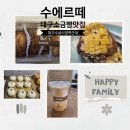 수에르테 | 대구 수성시장역 근처 소금빵 디저트맛집 수에르떼