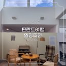 알토 | 북유럽 핀란드 여행 일정 알바알토 뮤지엄 유바스큘라 후기