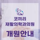 코끼리재활의학과의원 이미지