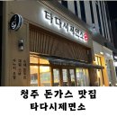 청주 율량동 맛집 돈카츠,우동 맛집 타다시제면소