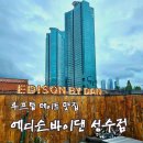 에디슨 | [리뷰] 성수 데이트 맛집 에디슨바이댄 후기