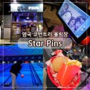 STAR스크린골프 | 워릭대학교 놀거리 Star Pins 영국 Coventry 볼링장 후기