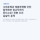 [역량강화2]디지털콘텐츠 공방-미리캔버스 | 크라운제과 채용연계형 인턴 합격하면 정규직까지 된다고요? 전환 조건 낱낱이 공개
