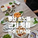 전주그린횟집 | 변산 소노벨 근처 맛집 전주그린횟집 광어정식