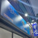 [여수] 월성소주코너 삼치회 맛집 포장 후기