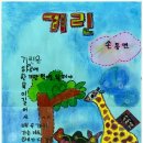 손동연선생님의 기린 (그림 시산초등학교 2 온서현어린이가족) 이미지