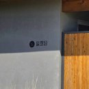 춘천에서 온 편지 | 춘천 독채 6인 감성 숙소 스테이 일희담, 고즈넉한 분위기와 자쿠지