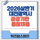 경기도경제과학진흥원 시설운영직 공무직 | [대전면접학원/대전면접] 2026년 상반기 대전광역시 공공기관 통합 채용 분석