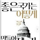 [책소개] 최연혁교수 - 좋은 국가는 어떻게 만들어지는가 (저자 토크콘서트 - 6/30 숭실대 한경직기념관) 이미지