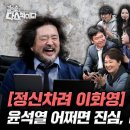 [김어준의 다스뵈이다] 308회 [정신차려 이화영]사건의 전말, 윤석열 어쩌면 진심, 매국노 특검 이미지