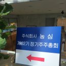 2026 농심 주주총회(주총) 참석 후기
