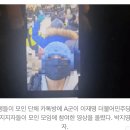 [단독] 배현진 습격범, 단톡방에 '이재명 지지' 집회 참석 영상 공유 이미지