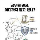 공무원 관사, 어디까지 알고 있니?
