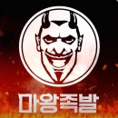 마왕족발(삼송점)