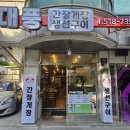 우리빌 공원 | 신사동 간장게장 맛집 &lt;대풍 간장게장 생선구이&gt; 고소하고 짭짤한 감칠맛 폭발