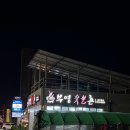 부영숯불촌