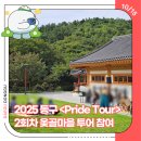 명품옻골1616협동조합 | 2025 동구 사회적경제 &lt;Pride Tour&gt; 2회차 옻골마을 투어 참여기-13기 박현숙기자