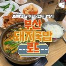 부산돼지국밥 이미지