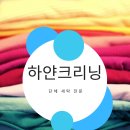 하얀크리닝 이미지