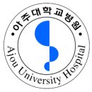 아주2로 | 아주대학교 의료원 최종 합격 후기