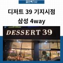 디저트39당진기지시점