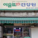 이슬로건강원 이미지