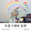 동탄 체험형 키즈카페를 찾는다면? 오감그리다 오감초밥 후기