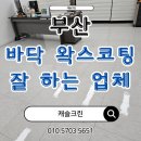 상업용 49 | 부산 바닥 왁스코팅 업체의 작업 후기와 청소업체 선정 방법