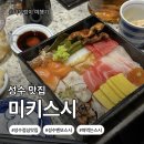 스시벤또 | [서울시 성동구]성수 점심 맛집 추천｜미키스시 초밥 맛집·벤또스시·가성비 런치메뉴 내돈내산 후기
