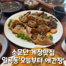 오늘부터애간장 | [일곡동 맛집] 소문난 게장 맛집 일곡동 “오늘부터 애간장” /내돈내산 후기