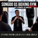 송도GS복싱짐 | [송도GS복싱짐]🥊전국체전 14연패 김동회 선수와 함께한 스파링 세미나!!