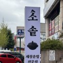 홈플러스 앞 | 양덕동에 새로 생긴 직장인 점심 맛집 '소솥' 양덕동맛집