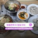 진함흥면옥 | 시흥 냉면 맛집 "함흥면옥&amp;참숯구이" 회냉면과 만두 꿀조합 후기