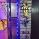 아람중화요리 | 대구 삼덕동 술집 기미중 ( 경대병원역 술집, 소고기탕수육, 트러플군만두, 중화요리 )