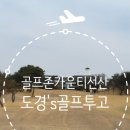 아이골프존 서울대지점 | 25년 3월 골프존카운티 선산cc
