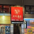 춘장 | 이태원 맛집 문화주점 닭도리탕 춘장회과육 메뉴추천 솔직후기