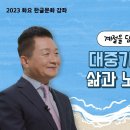 훈장님 ＜화요 한글 문화 강좌＞강의하신 영상입니다 이미지