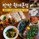 GS25(익산신동) | 익산신동 대학로 맛집 | 데이트하기 좋은 "만만 원대본점" 솔직후기, 돔베고기, 들기름막국수 주문
