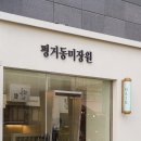 평거동미장원