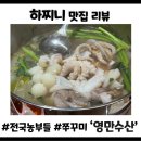 전국수산 | 제철 맞은 알배기 주꾸미 샤브샤브, 전국농부들 영만수산 내돈내산 후기!