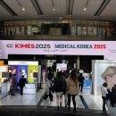 메디컬코리아 2025 포럼 참관 후기