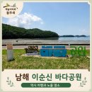 남해노을 | 남해 이순신 바다공원 후기 아이와 가볼만한 곳 역사 여행과 노을 명소